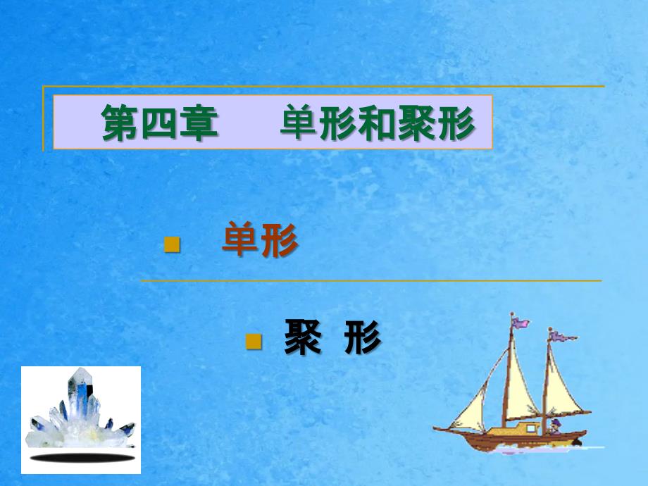 第四章单形和聚形ppt课件_第1页