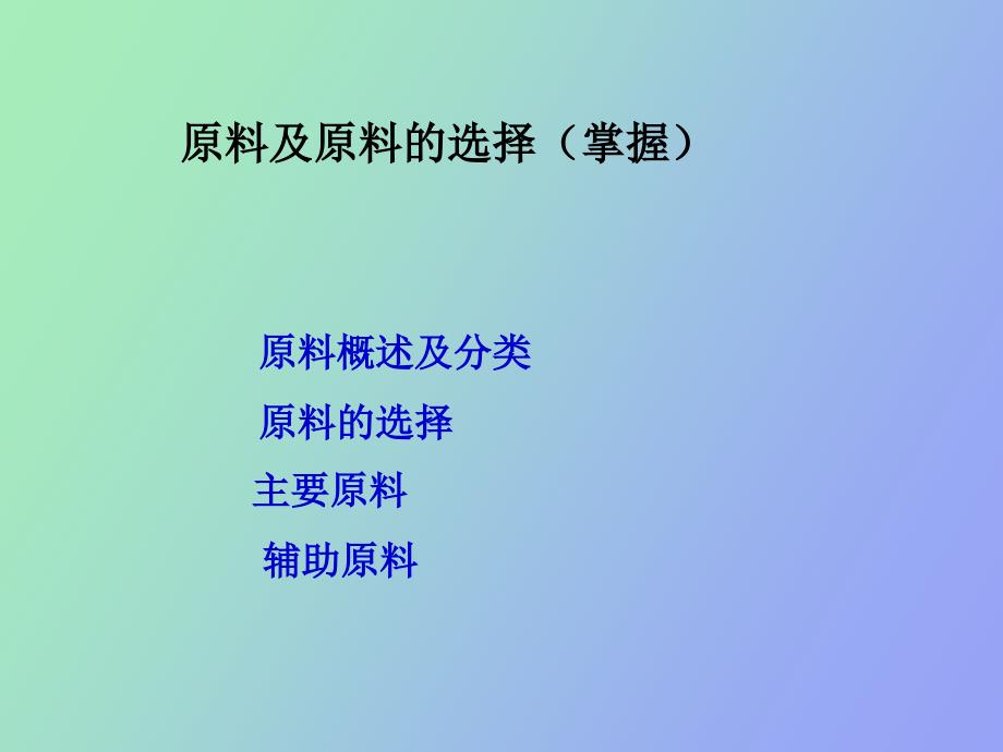 玻璃工艺学原料及原料的选择_第1页