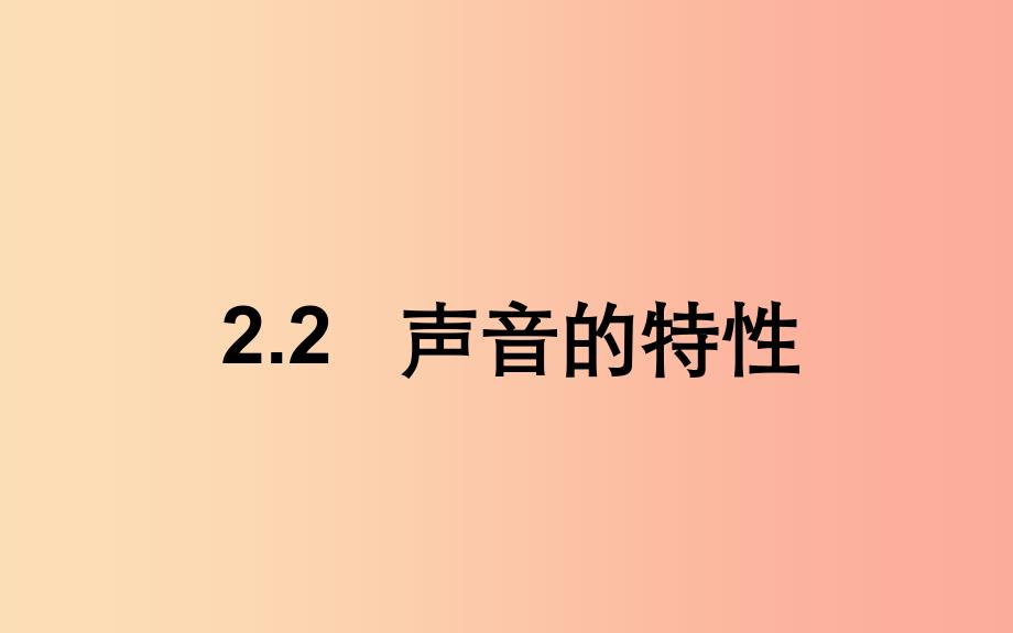 湖北省八年级物理上册 2.2声音的特性课件 新人教版.ppt_第1页