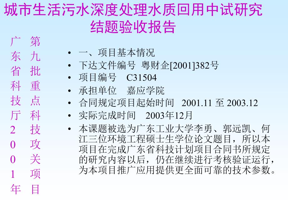 (PPT)城市生活污水深度处理水质回用中试研究结题验收报告_第1页