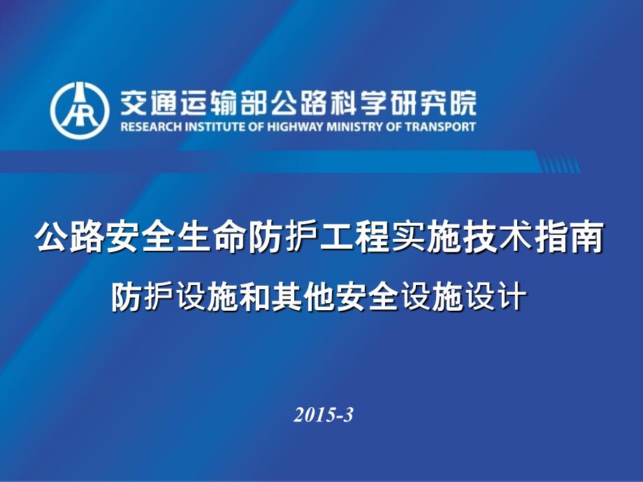 公路安全生命防护工程实施技术指南_第1页