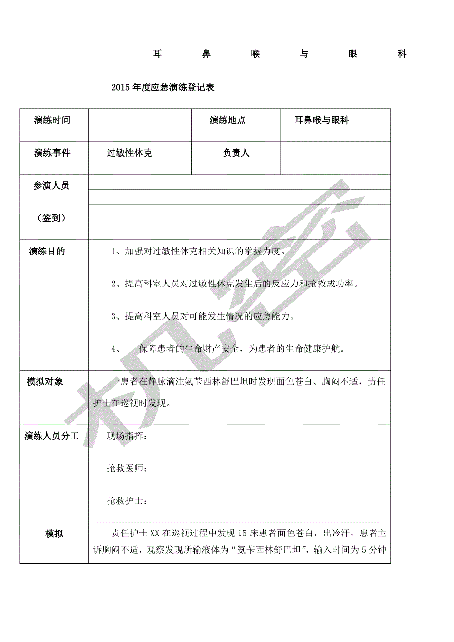 过敏性休克应急演练_第1页