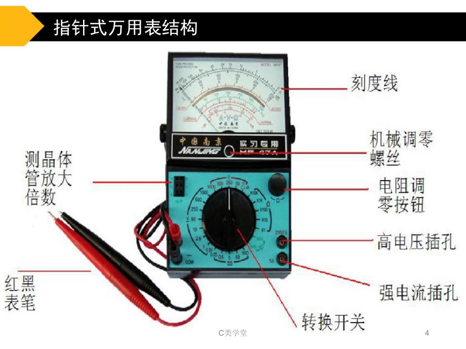 万用表的使用[青松教学]_第4页