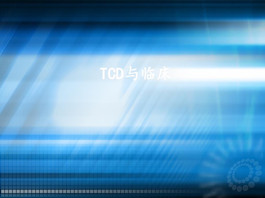 TCD与临床ppt课件.ppt_第1页