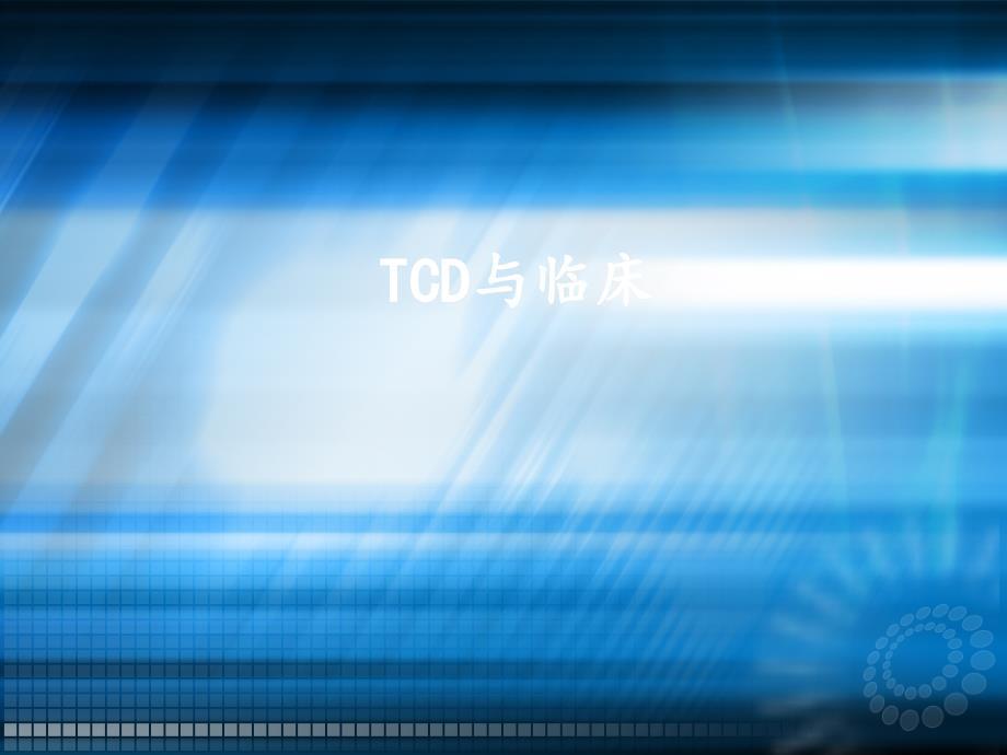 TCD与临床ppt课件.ppt