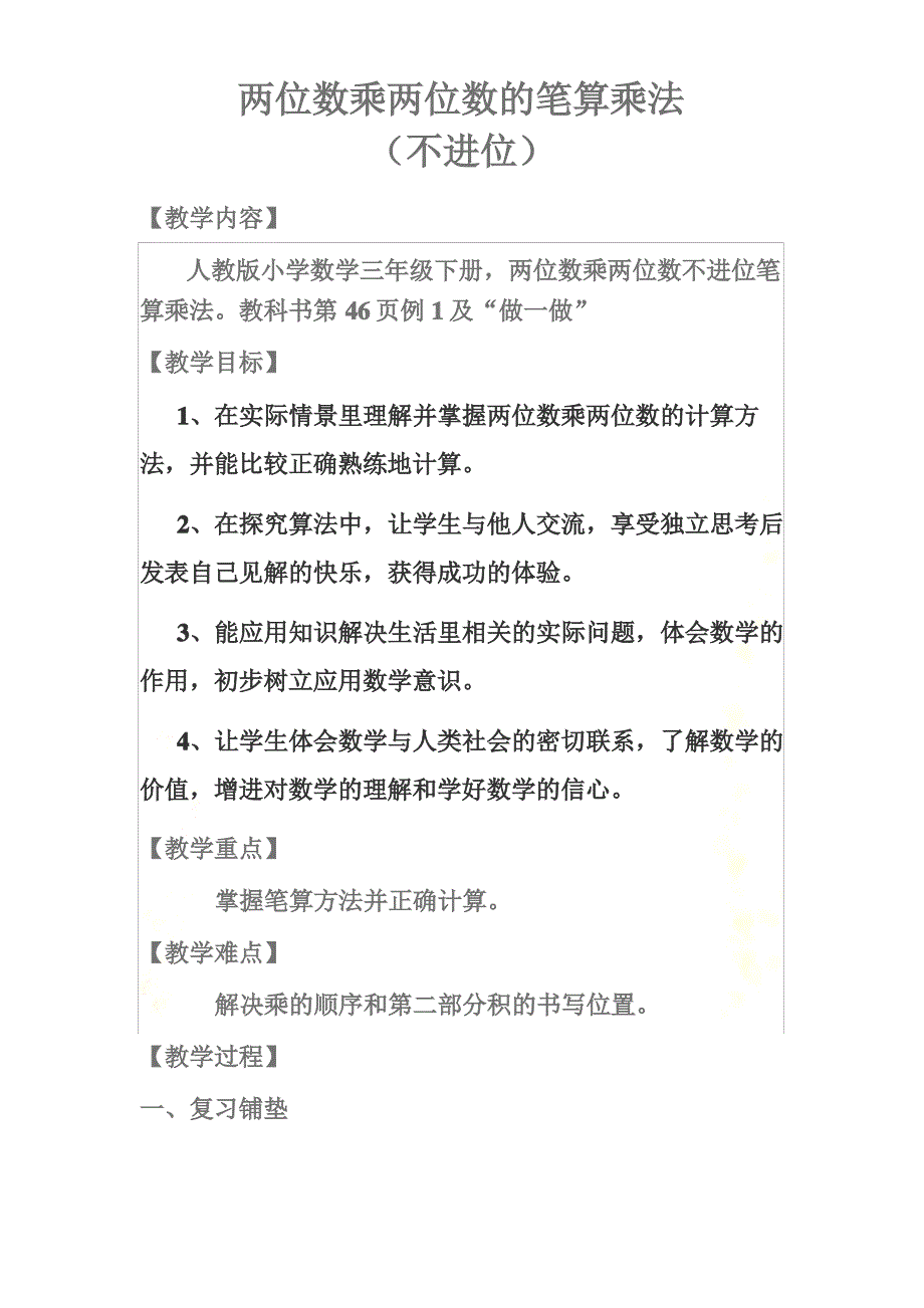 两位数乘两位数(不进位)教学设计与反思_第2页