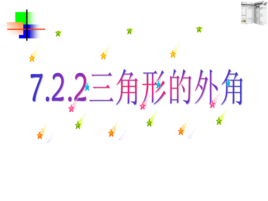 722三角形的外角课件_第1页