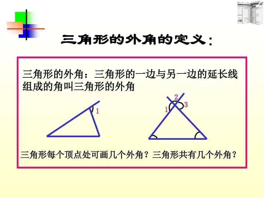 722三角形的外角课件_第5页