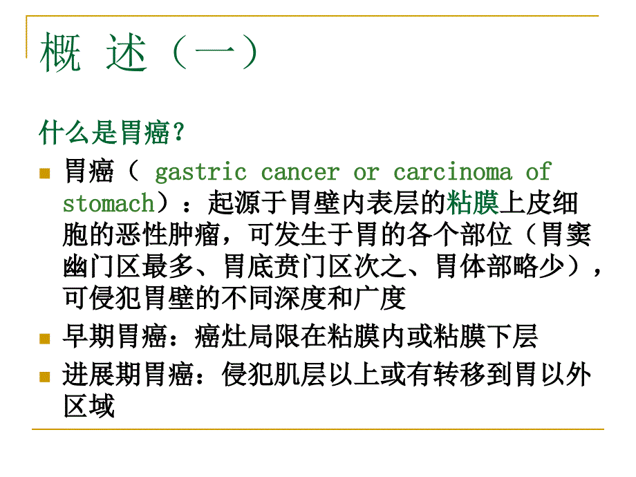 史上最全胃癌课件从基础到临床_第2页