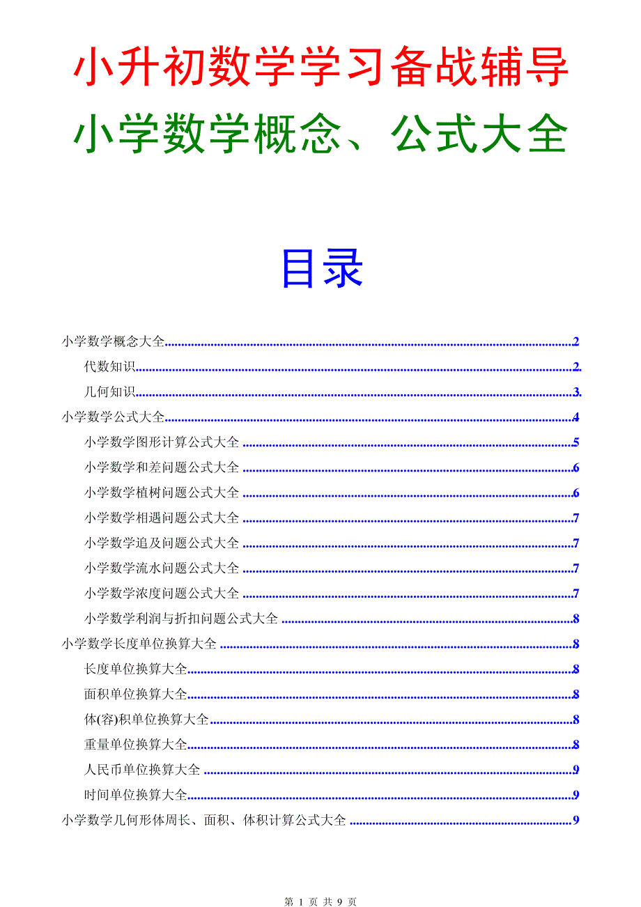 小学数学概念与公式大全11670_第1页