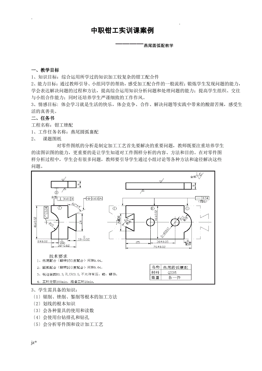 教学案例-燕尾圆弧槽配_第1页