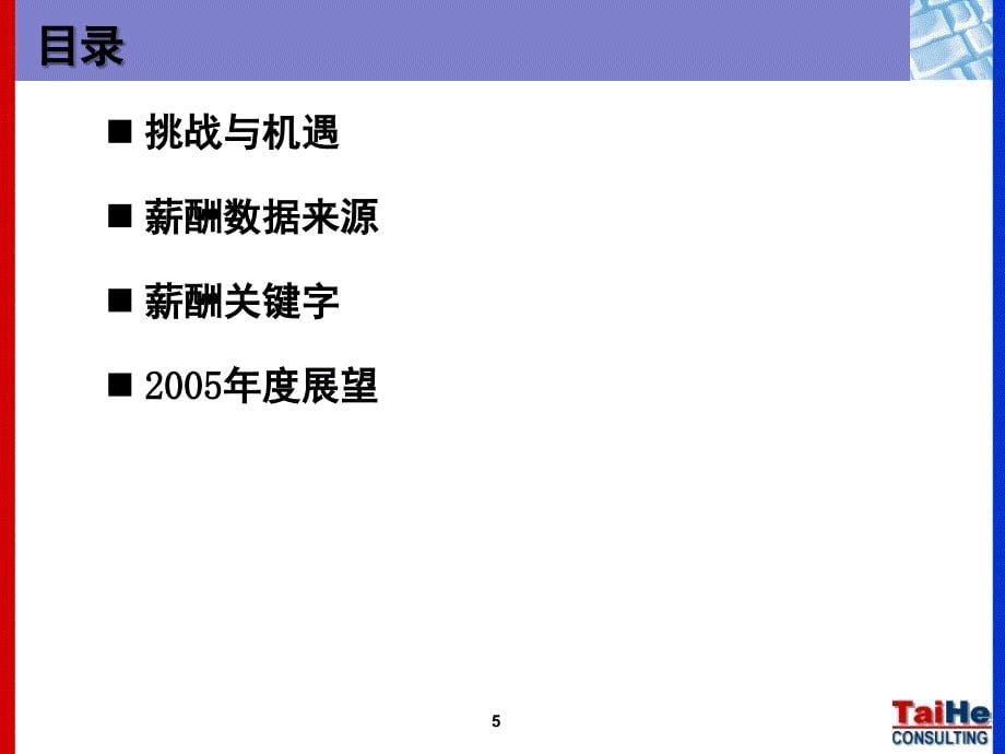 太和顾问中国薪酬福利报告_第5页