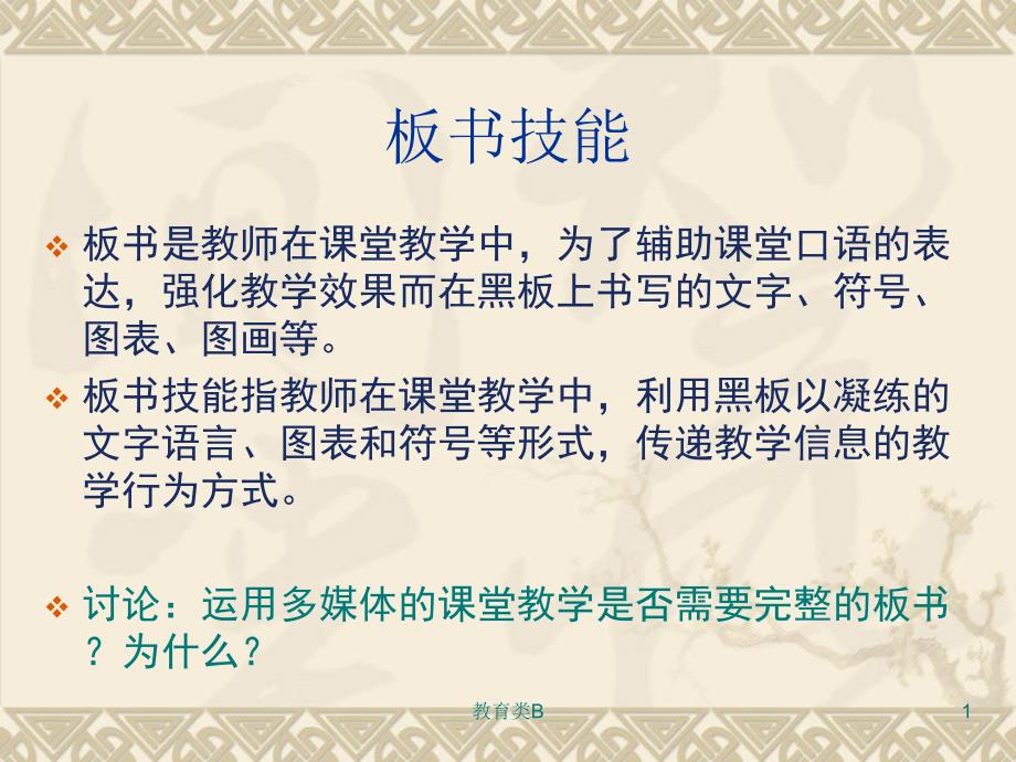 课堂教学技能板书技能中小学校_第1页