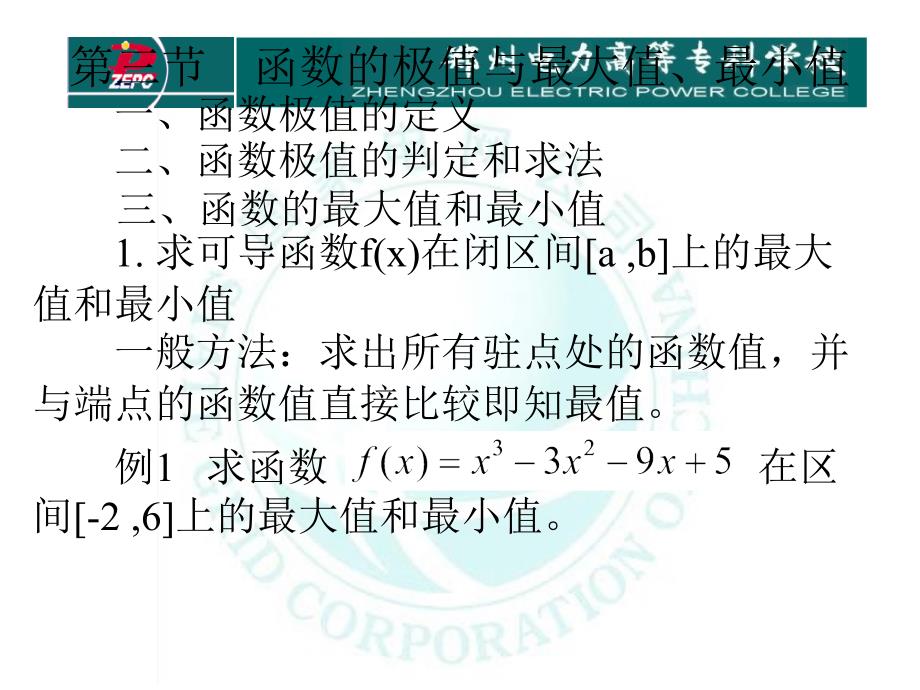 函数的极值与最大值课件_第1页