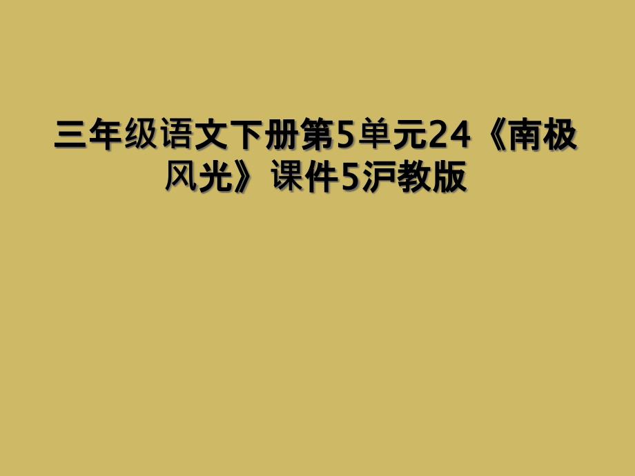 三年级语文下册第5单元24《南极风光》课件5沪教版 (2)_第1页