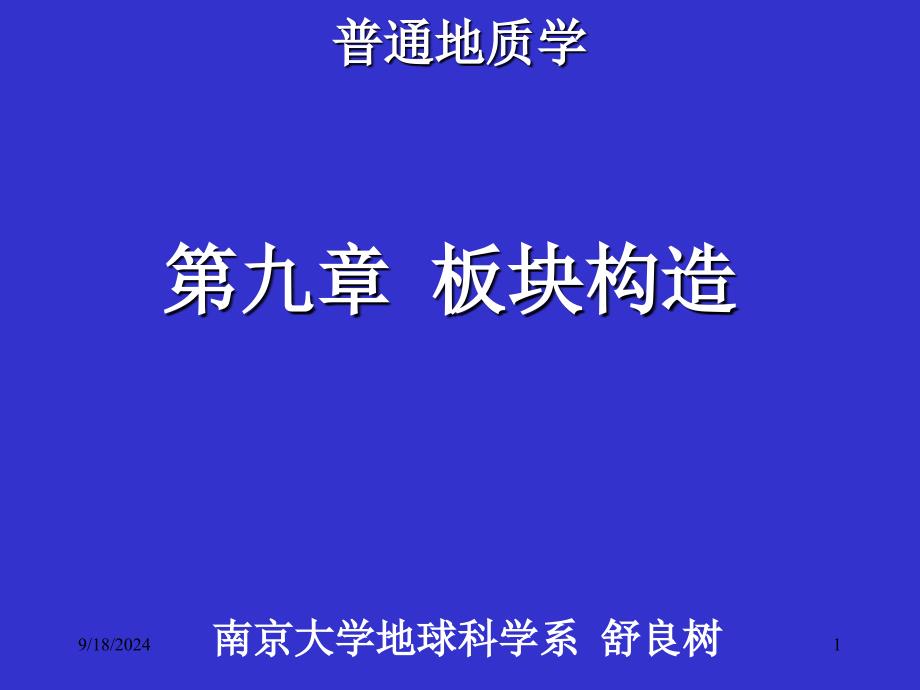 南京大学-普通地质学-9普地板块构造_第1页