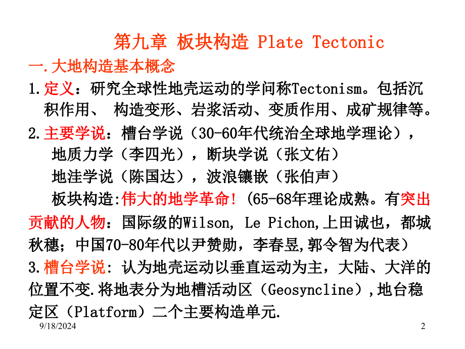 南京大学-普通地质学-9普地板块构造_第2页