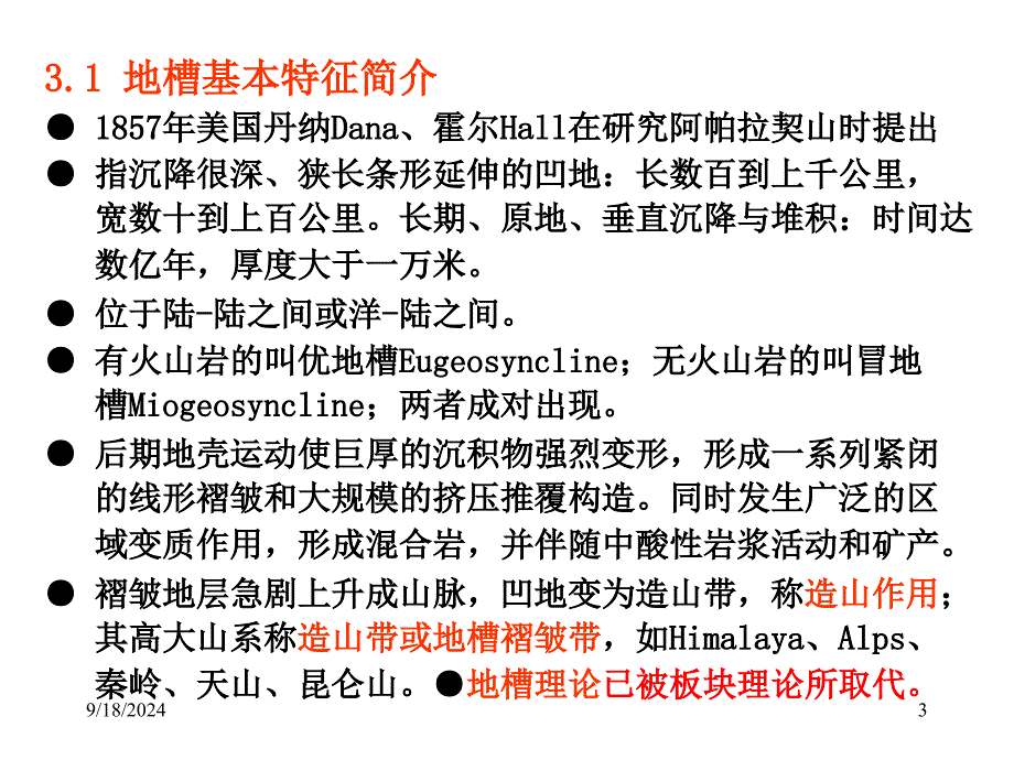 南京大学-普通地质学-9普地板块构造_第3页