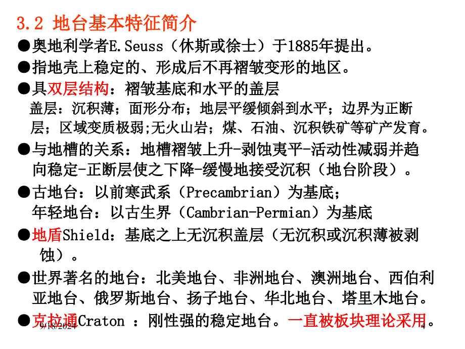 南京大学-普通地质学-9普地板块构造_第4页