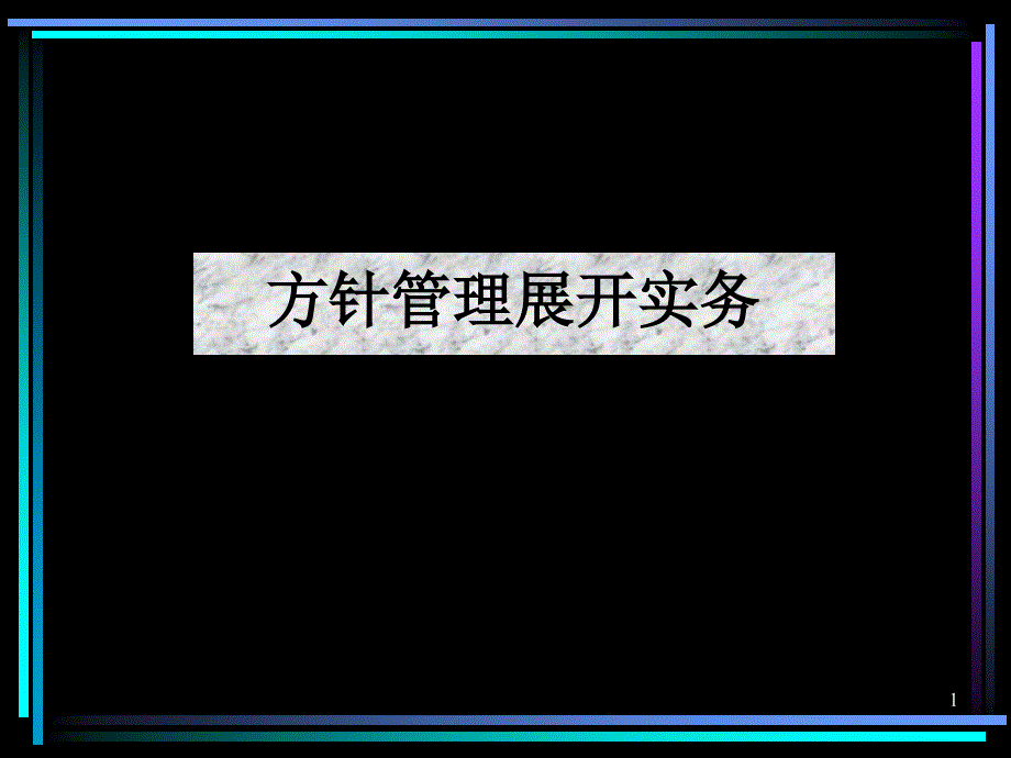 方针目标管理及实施计划100页_第1页