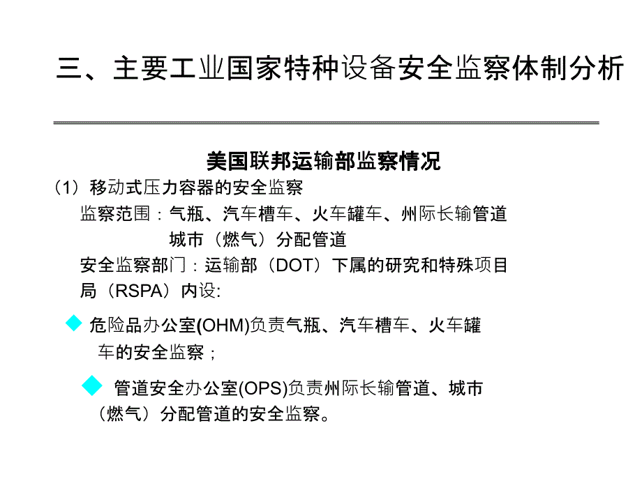 国内外特种设备安全监察体制介绍_第4页