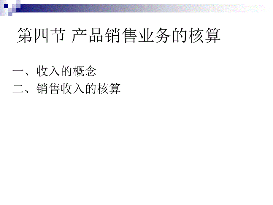 第六章经营业务的核算4_第2页