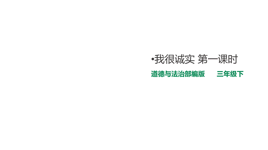 2022部编版三年级下册道德与法治我很诚实第一课时_第1页