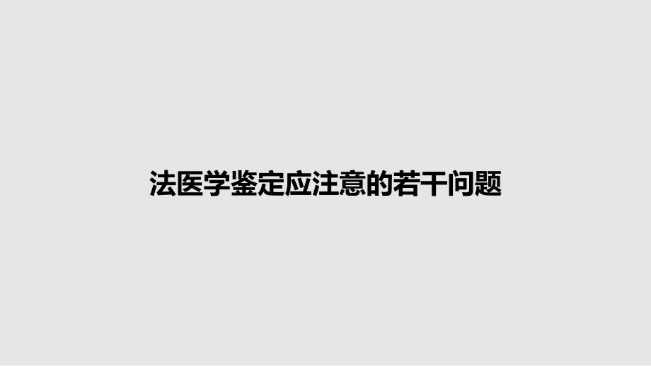 法医学鉴定应注意的若干问题_第1页