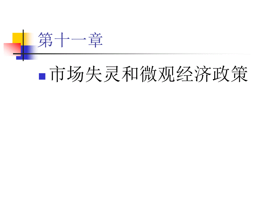 西方经济学PPT课件第十一章_第2页