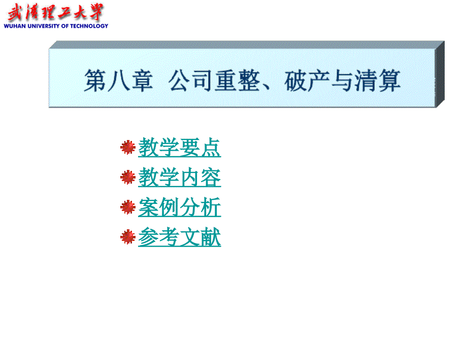 公司重整、破产与清算.ppt_第1页