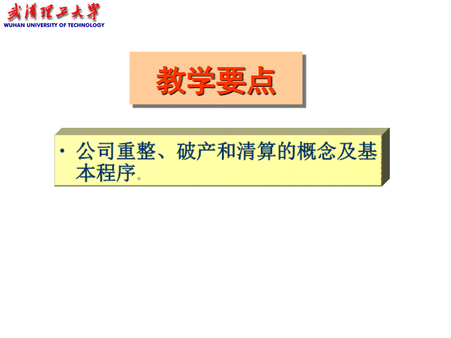 公司重整、破产与清算.ppt_第2页