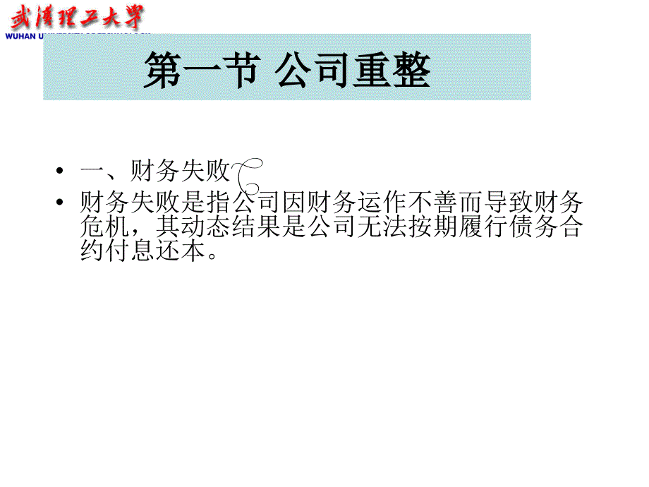 公司重整、破产与清算.ppt_第4页