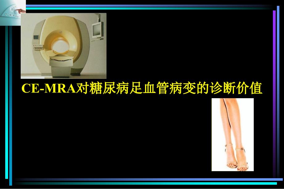 CEMRA对糖尿病足血管病变的诊断价值_第1页