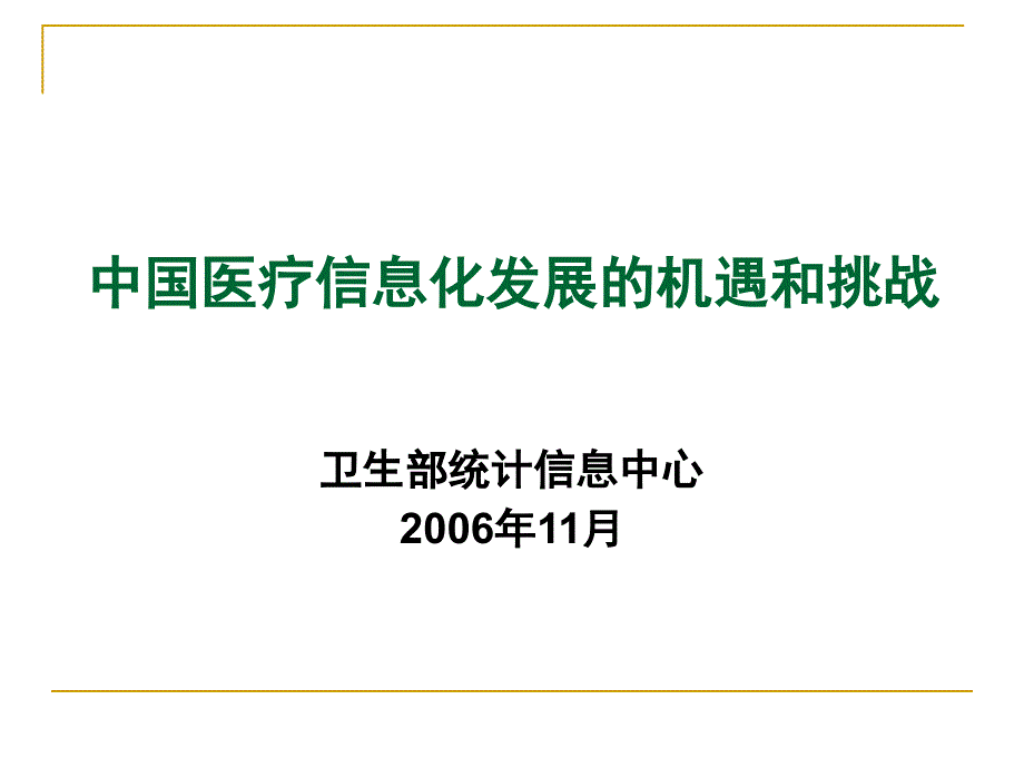 中国医疗信息化发展的机遇和挑战_第1页