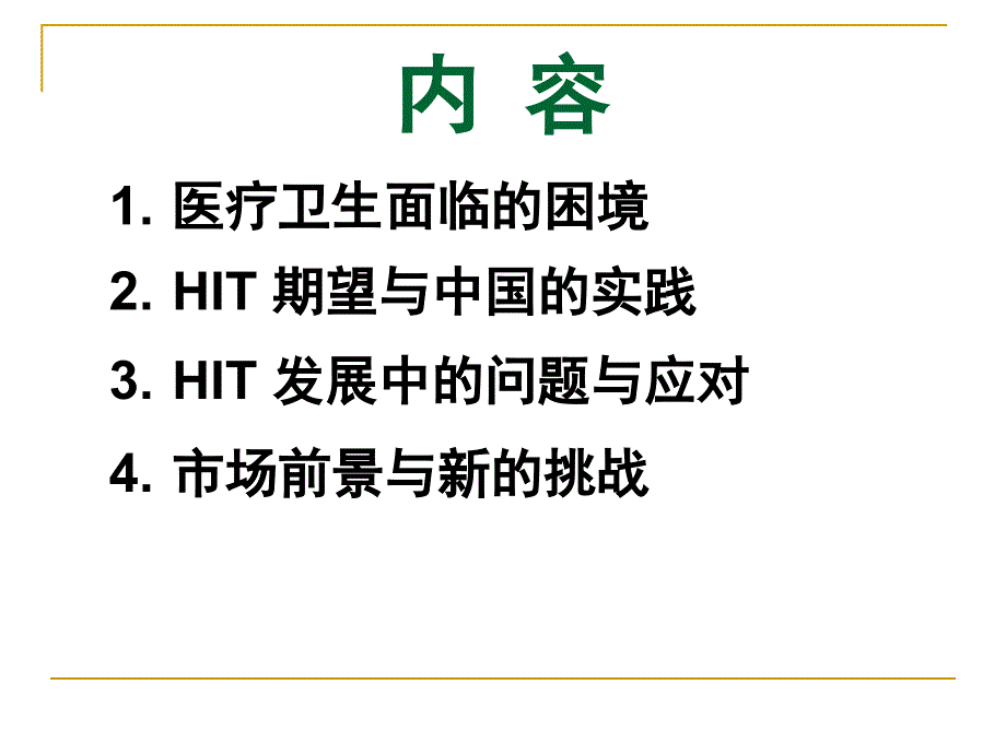 中国医疗信息化发展的机遇和挑战_第3页