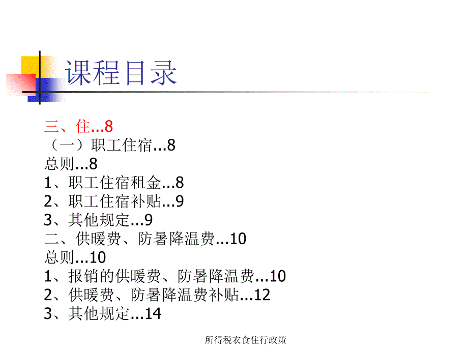 所得税衣食住行政策课件_第3页