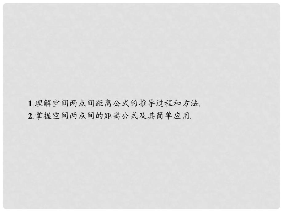 高中数学 第四章 圆与方程 4.3 空间直角坐标系 4.3.2 空间两点间的距离公式课件 新人教A版必修2_第2页