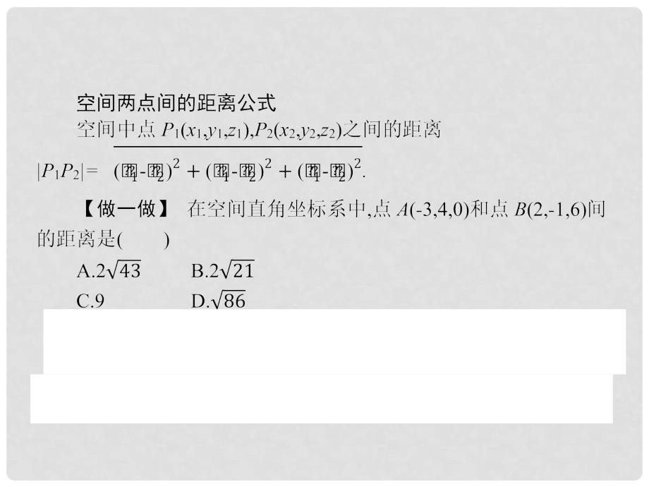 高中数学 第四章 圆与方程 4.3 空间直角坐标系 4.3.2 空间两点间的距离公式课件 新人教A版必修2_第3页