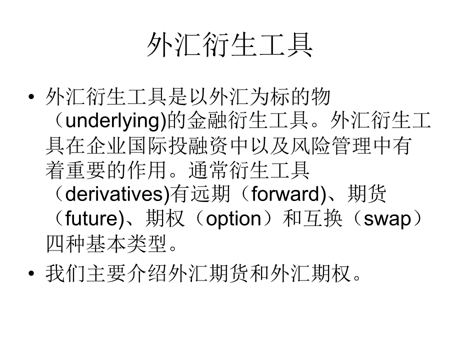 外汇期货与外汇期权.ppt_第2页