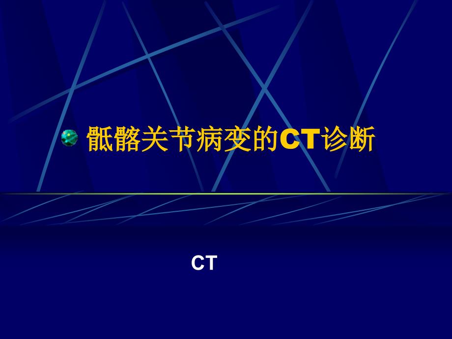 AS髂关节病变的CT诊断_第1页