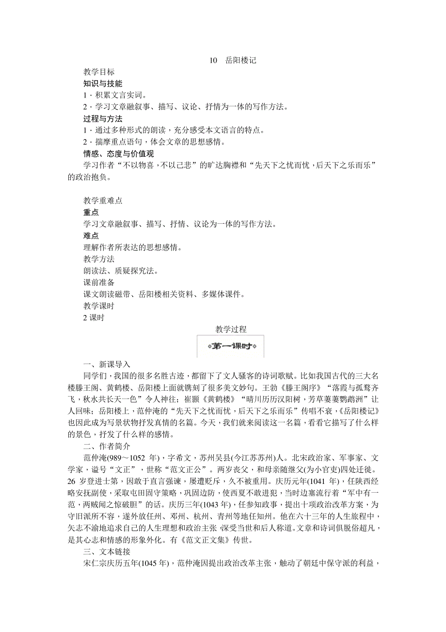 人教部编版九年级语文上册第10课《岳阳楼记》教案_第1页