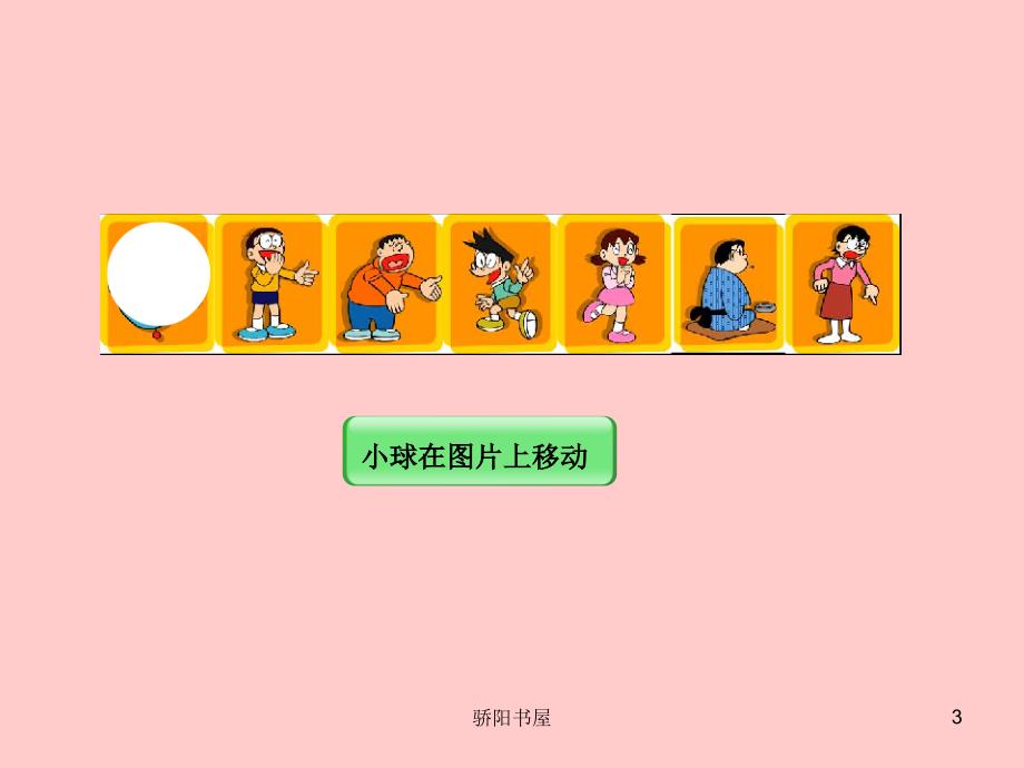 《Flash遮罩动画》教学课件[课资资源]_第3页