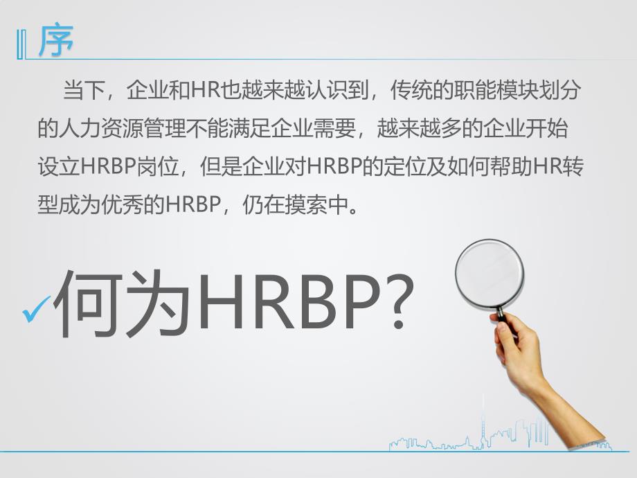 HRBP体现价值的变革之路_第3页