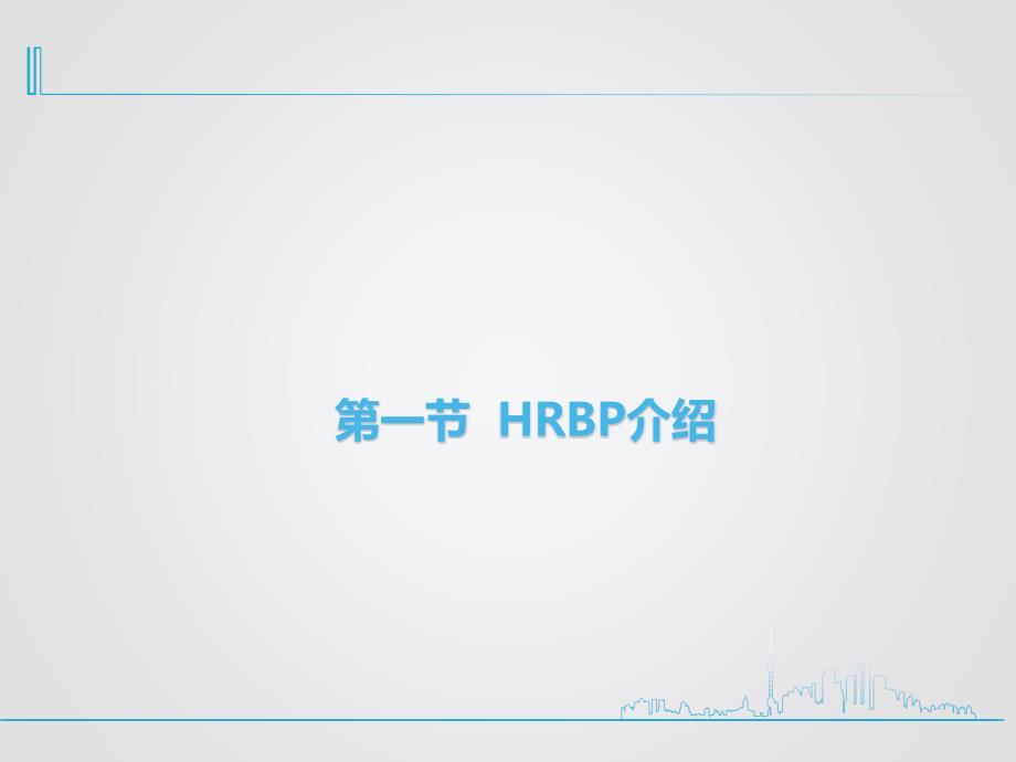 HRBP体现价值的变革之路_第4页