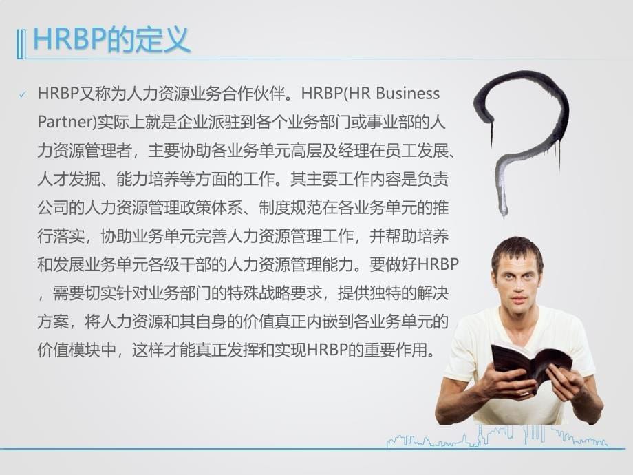 HRBP体现价值的变革之路_第5页