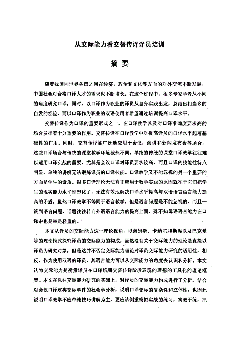 从交际能力看交替传译译员培训_第2页