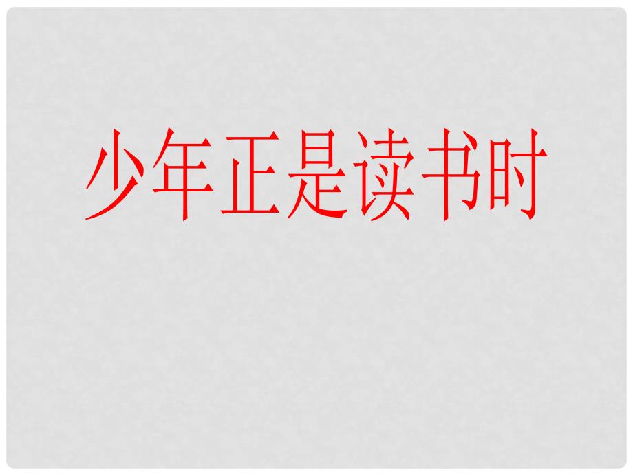 七年级语文上册 第四单元 综合性学习《少年正是读书时》课件 新人教版_第2页