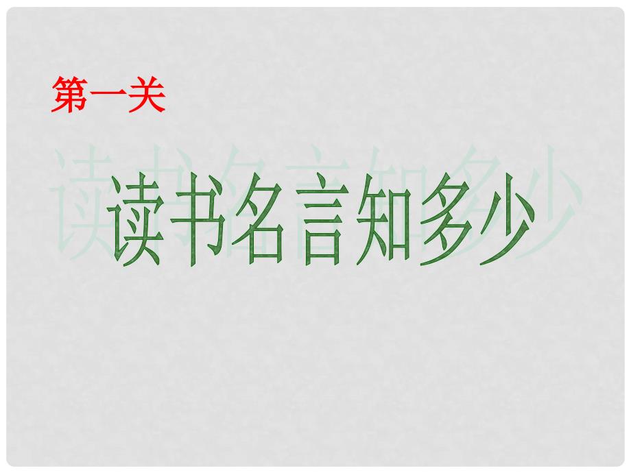 七年级语文上册 第四单元 综合性学习《少年正是读书时》课件 新人教版_第3页