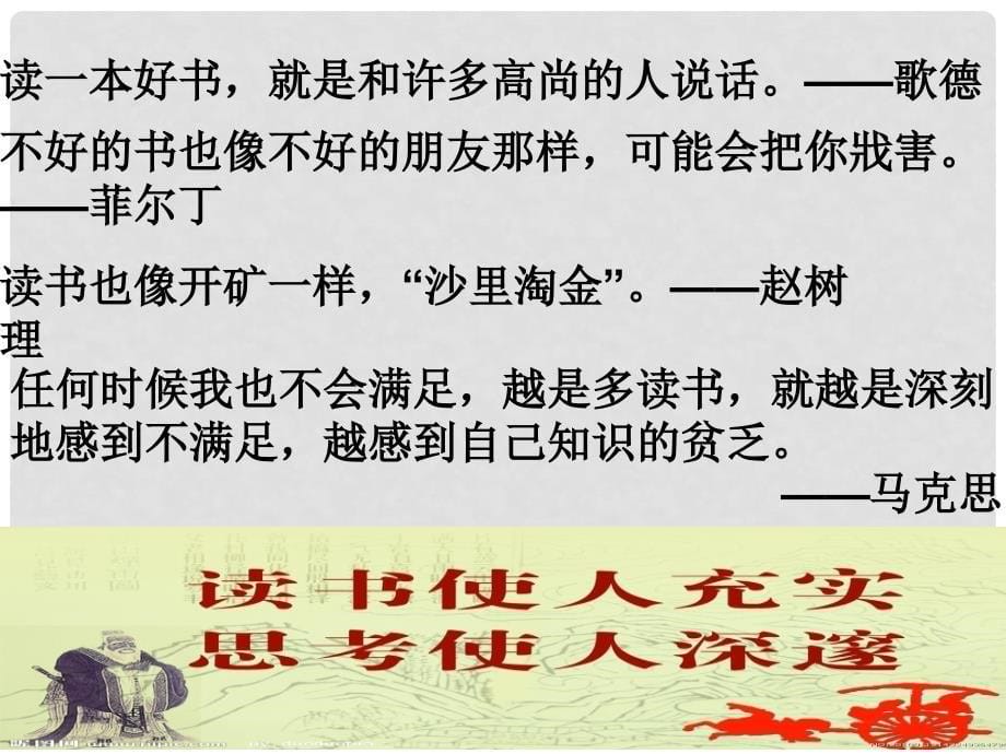 七年级语文上册 第四单元 综合性学习《少年正是读书时》课件 新人教版_第5页