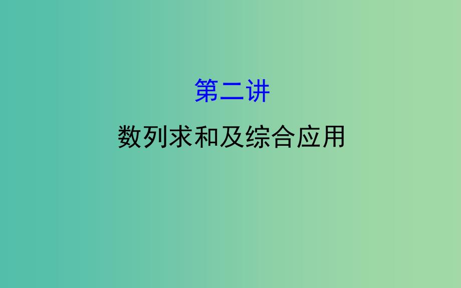 2019届高考数学二轮复习 专题二 数列 1.2.2 数列求和及综合应用课件 文.ppt_第1页